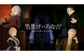 没入型3Dマーダーミステリー『黒焦げのあなた』が2026年7月8日よりSteamにて配信開始