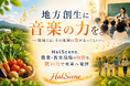 地方創生に音楽の力を。――HalScene、「Sound Story Branding」で農業・教育現場の魅力を全国へ発信