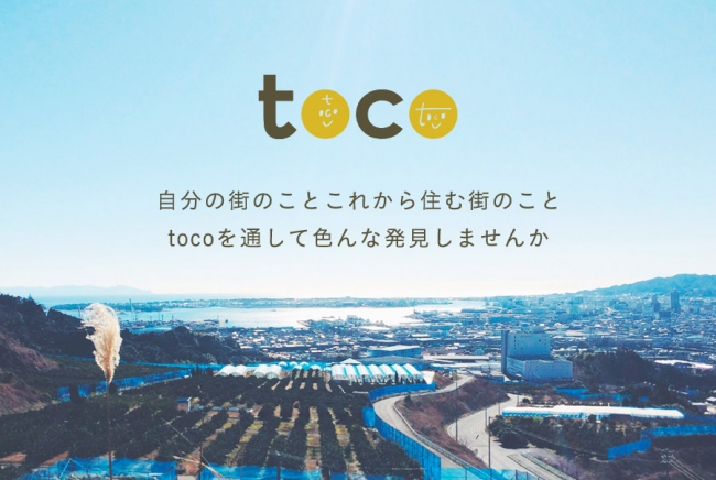 これまでにない地域コミュニティーサイト Toco 始まりました ソリッドシード株式会社のプレスリリース