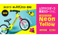 ムラサキスポーツ限定カラー「Neon Yellow」2024年11月15日(金)より数量限定販売開始