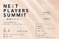 「NEXT PLAYERS SUMMIT ― 挑戦者の集い ―」8月4日、東京都内開催決定。俳優と制作陣に新たな出会いのきっかけを