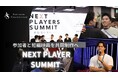Ares-stone Entertainment、「NEXT PLAYERS SUMMIT」　　参加者と短編映画を共同制作へ