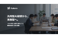 汎用型AI研修から実務型へ、8月の助成金改正を踏まえた業務直結型研修をKakeroが正式に提供開始