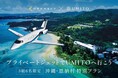 OpenSky、シェア別荘「UMITO」と連携　プライベートジェットと宿泊をつなぎ、移動から始まる新たな旅の体験を提案