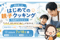 夏休み、子どもの記憶に残るのは“一緒に作った時間”かもしれません。愛知県一宮市でパパと子どもの親子クッキングイベントを開催