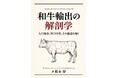 WAGYU JAPAN、FUNDINNOで2,800万円を調達し目標280%達成。「和牛文化まるごと世界へ」の戦略に個人投資家が共感