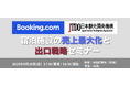 「Booking.comの検索の仕組みから学ぶ宿泊施設の予約獲得」と「出口戦略・M&A」を学ぶ実践セミナーを8月28日（金）に開催