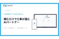 “AIエージェントは難しい”を変える。チャットに話しかけるだけで業務を実行する「functure AI」を2026年7月1日に提供開始
