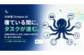 【寝ている間にタスクが進む】AI秘書「Octopus AI」を提供開始