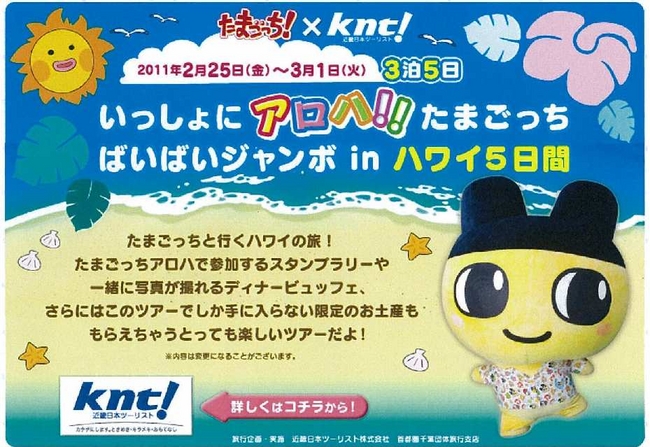 いっしょにアロハ たまごっち ばいばいジャンボinハワイ5日間 ツアー参加者募集 ｋｎｔ ｃｔ ｈｄのプレスリリース