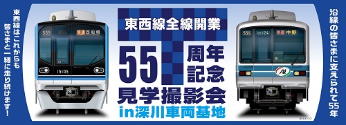 「東西線全線開業55周年記念見学撮影会 in 深川車両基地」開催！