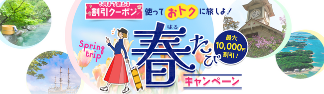 春たびキャンペーン 開催！～今すぐ使えるお得なクーポンを配付！～