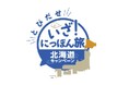 近畿日本ツーリスト×クラブツーリズム　「とびだせ　いざ！にっぽん旅」キャンペーン第2弾・北海道をスタート