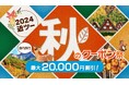2024近ツー秋のクーポン祭(国内旅行)　開催！