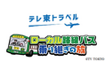「ローカル路線バス乗り継ぎの旅」を『秩父バスルート』でリアル体験 今晩より「テレ東トラベル」新商品を販売開始
