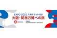 「大阪・関西万博」入場チケット付きツアー及び宿泊プランを2024年10月13日より販売開始