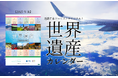 『近畿日本ツーリスト 世界遺産カレンダー』2025年版予約受付開始!
