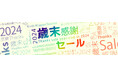 2024-2025近ツー歳末・初売り 開催!