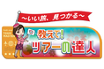 クラブツーリズム×テレビ東京ダイレクト 新番組『教えて!ツアーの達人』