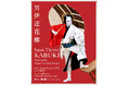 十三代目市川團十郎白猿 襲名後初の海外公演オフィシャルツアー【Japan Theater -KABUKI- 「男伊達花廓」 by Ichikawa Danjuro XIII】