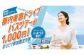 旅行代金1,000円でご参加いただける「ひとり旅体験ツアー」を販売開始