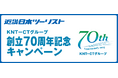 KNT-CTグループ創立70周年記念企画 全国の近畿日本ツーリストのお店でキャンペーン開催!