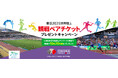 【KNT-CTグループ創立70周年記念企画】東京2025世界陸上 観戦ペアチケットが当たる!LINEを活用したキャンペーンを本日より開催