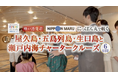 クラブツーリズム×TSKさんいん中央テレビ 【5月7日(水)~】 「神戸港発着 にっぽん丸で航く 屋久島・五島列島・生口島と瀬戸内海チャータークルーズ6日間」 のインフォマーシャルを山陰地区にて放送