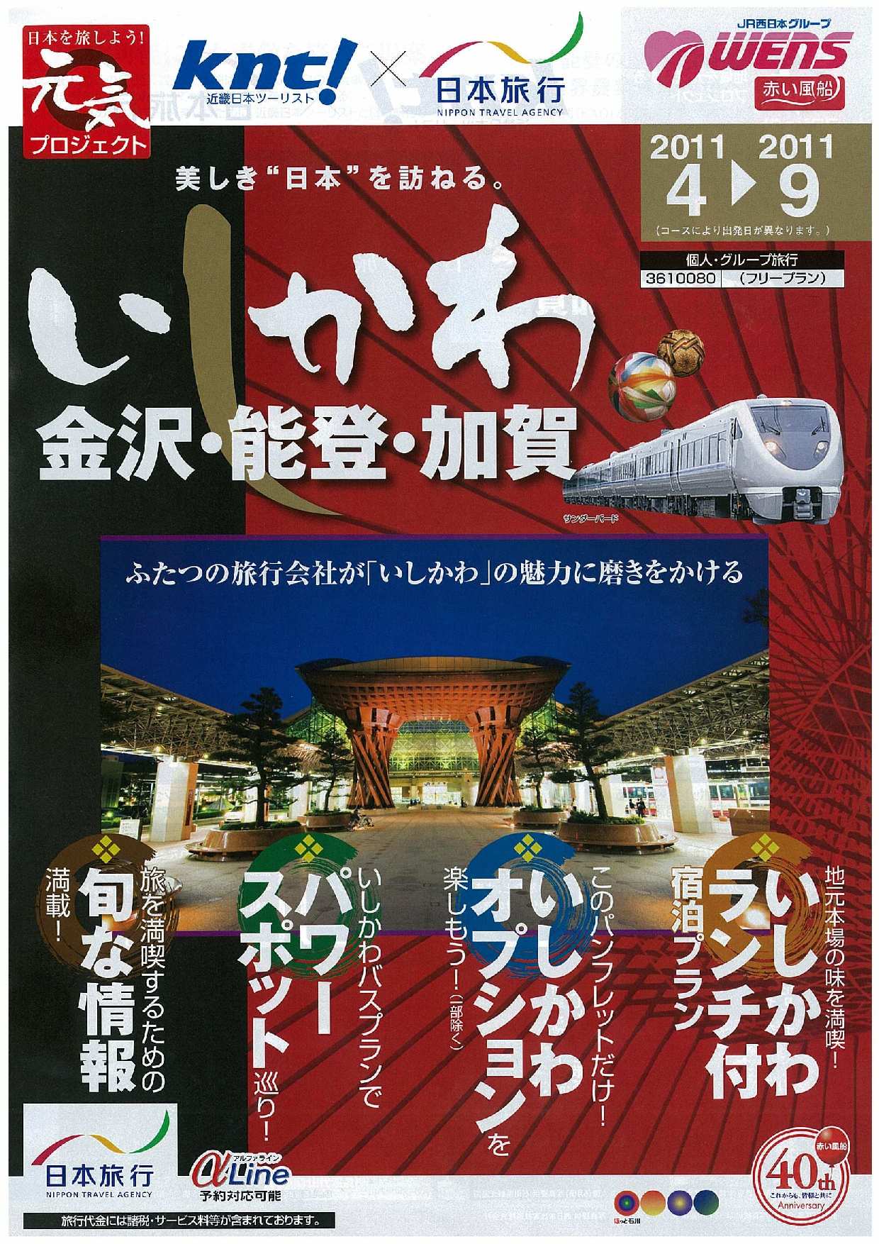 近畿日本ツーリスト・日本旅行 コラボ企画『地域を元気にするプロジェクト』 ｢日本の旅 き・ら・り いしかわ｣の実施について｜ＫＮＴ－ＣＴ  ＨＤのプレスリリース
