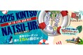 2025近ツー夏売り 開催!