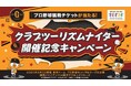 プロ野球観戦チケットが当たる「クラブツーリズムナイター開催記念キャンペーン」を実施