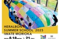 親子で学ぶ、3泊4日の小学生向けアートサマースクール『HERALBONY SUMMER SCHOOL 2025 in IWATE MORIOKA』(8/18〜21 親子30組限定)発売