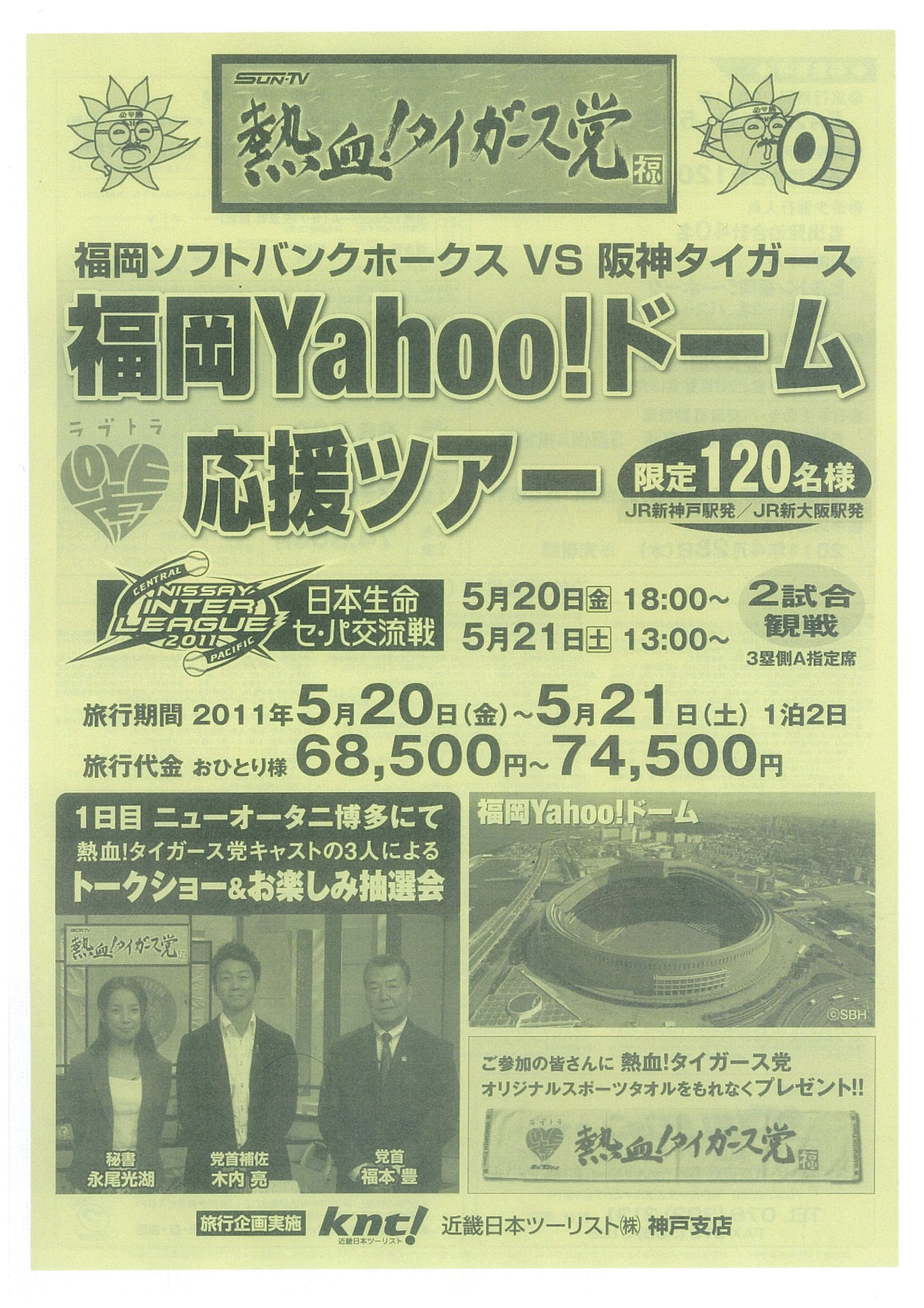 神戸から日本を元気に 熱血 タイガース党 福岡yahoo Japanドーム 応援ツアー 発売 ｋｎｔ ｃｔ ｈｄのプレスリリース