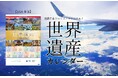『近畿日本ツーリスト 世界遺産カレンダー』 2026年版 11月1日(土)から販売開始!