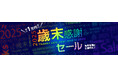 2025-2026 近ツー歳末 感謝セール・初売り 開催