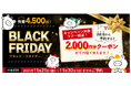 WEBから予約すると 2,000円分クーポンがその場で使える「ブラック・フライデー キャンペーン」を実施