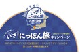 「とびだせ いざ！にっぽん旅キャンペーン」第3弾を実施