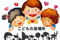 「こどもの居場所」・こども食堂・救命講習・交流イベントなどを運営　イオンタウンふじみ野「こどもの居場所 cotokotoひろば」開設