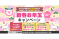 おひとり様最大20,000円分のWEBクーポンが抽選で当たる！「新春お年玉キャンペーン」を実施
