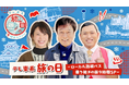 「テレ東系 旅の日～ローカル路線バス乗り継ぎの旅９時間ＳＰ～」放送記念　抽選で総額100万円の旅行券が当たるキャンペーンを開催
