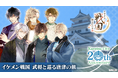 人気恋愛ゲーム「イケメン戦国 時をかける恋」のコラボ宿泊プランを本日より販売開始
