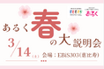 ウォーキングから憧れの名山登山までご紹介！クラブツーリズム「『あるく』春の大説明会」を開催