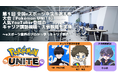 第１回 全国eスポーツ中学生選手権大会『Pokémon UNITE』 人気YouTuber登壇のキャリア講話視聴・大会観戦を実施～eスポーツ業界のプロから学ぶキャリア教育～