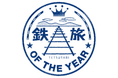第15回鉄旅オブザイヤー「グランプリ」と「国土交通省 鉄道局長賞」をクラブツーリズムがダブル受賞