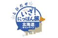 「とびだせ いざ！にっぽん旅キャンペーン」第4弾を実施