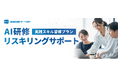 AI研修 リスキリングサポートを開始