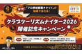 「クラブツーリズムナイター2026開催記念キャンペーン」を実施