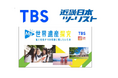 TBSテレビ『世界遺産』×近畿日本ツーリスト共同企画　体験型探究プログラム「My世界遺産探究」全国版を2026年4月から販売開始