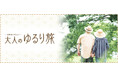 75歳以上の方も安心してご参加いただける「大人のゆるり旅」が5周年5周年を記念して特別企画を販売します