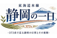 東海道本線 静岡エリアを満喫できるツアーを販売「東海道本線 静岡の一日　－373系で巡る静岡の日常とその裏側－」